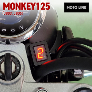 ホンダ モンキー125 (JB03 JB05) シフト インジケーター ハーネスキット MOTOLINE HONDA Monkey125