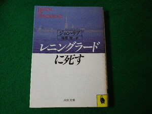 ■レニングラードに死す　ジョン・リア　河出文庫■FASD2024021409■