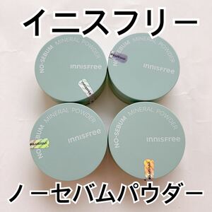 イニスフリー ノーセバムミネラルパウダー 4個セット 韓国コスメ 毛穴 innisfree ルースパウダー フェイスパウダー