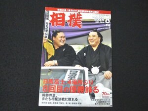 本 No1 01388 相撲 2016年8月号 日馬富士、4場所ぶり8回目の優勝飾る 稀勢の里、またも相星決戦に敗れる 殊勲賞・嘉風 敢闘賞・宝富士