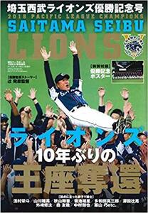 【未読・新品】 埼玉西武ライオンズ パ・リーグ優勝記念号 (週刊ベースボール2018年10月31日増刊)　＜特別付録＞ 優勝記念ポスター