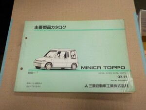 三菱 ミニカトッポ(H22A,H22V,H27A,H27V) ‘92.11- イラストカタログ 2