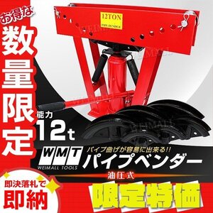 【限定セール】油圧式 パイプベンダー 能力12t 最大90°曲げ 1/2 3/4 1 1-1/4 1-1/2 2 アダプター付き 加工 ガス管 水道管 ロールバー