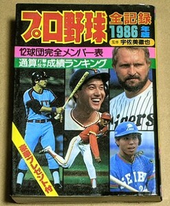 プロ野球全記録 1986年版 宇佐美徹也監修 昭和61年 ランディバース落合博満原辰徳秋山幸二