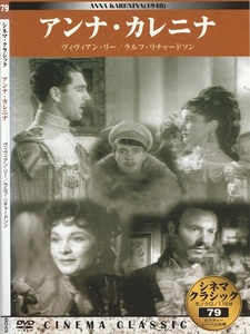 01-14★送料無料★ケース無し★アンナ・カレニナ★ANNA KARENINA★1948年★116分★ヴィヴィアン・リー★ラルフ・リチャードソン★