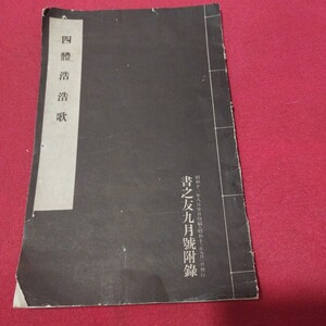 四体浩浩歌 書之友九月号附録 昭和12 書道拓本唐本書画法帖写経香港台湾中国折帖法書仏教漢籍折帖画帖版画書画写本習字古筆法書中華満州PH