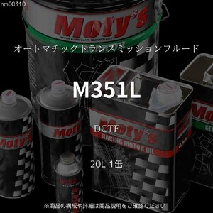M351L DCTF 20L 1缶 オートマチックトランスミッションフルード モティーズ Moty