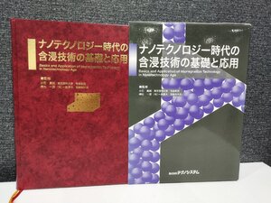 ナノテクノロジー時代の含浸技術の基礎と応用 界面/プラトー/ 分子/ボイド/アクセプタンスプロフィル　テクノシステム【ac01】