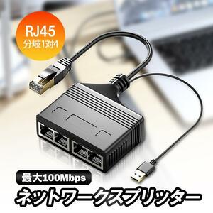 RJ45ネットワークスプリッター 1入力4出力 4台同時接続可 RJ45LAN分配器 USB給電 LAN中継コネクタ延長 100Mbps高速転送 LP-RJ10014