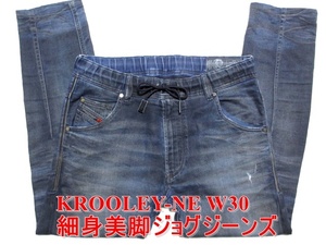 即決 人気で定番 細身美脚ジョグジーンズ DIESEL KROOLEY-NE ディーゼル クルーリー W30実86 スリムスキニー ストレッチデニム メンズ