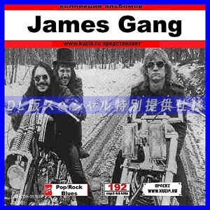 【特別提供】JAMES GANG 大全巻 MP3[DL版] 1枚組CD◆