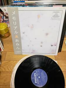 あみん　LPアナログ盤　盤キズ無し　メモリアル　まとめ買いがお得に