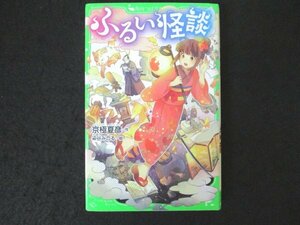 本 No2 01361 ふるい怪談 2013年12月15日初版 KADOKAWA 作 京極夏彦 絵 染谷みのる