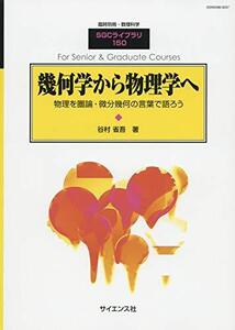 [A12346076]幾何学から物理学へ 2019年 06 月号 [雑誌]: 数理科学 別冊