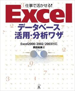 [A11898253]仕事で活かせる!Excelデータベース活用・分析ワザ―Excel2000/2002/2003対応