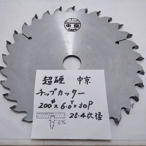 中京　丸カッター　チップカッター　外径200㎜×刃厚6.0㎜×穴径25.4㎜×刃数30　中古品