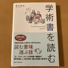 学術書を読む 鈴木哲也著