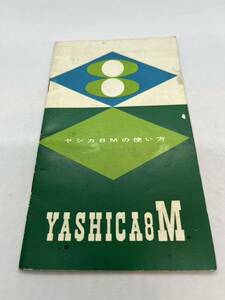 （送料無料）YASHICA８M　ヤシカ８Mの使い方　 取扱説明書（使用説明書）T-！-043
