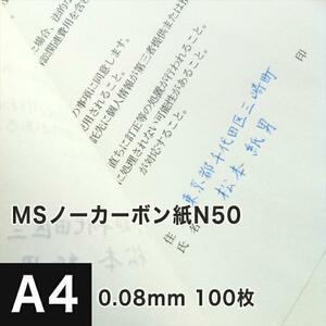 MSノーカーボン用紙 複写紙 N50 64g/平米 A4サイズ：100枚 複写用紙 プリンター 領収書 作成 伝票 印刷 複写印刷用紙 打合せ記録用紙