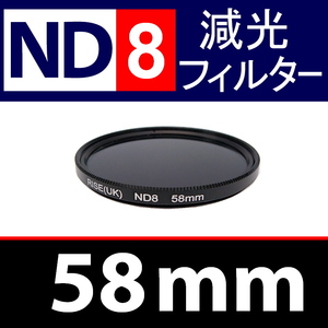 【 ND8 / 58mm 】 NDフィルター 【検: 減光 スリム フィルター Wide UV 偏光 バルブ リモコン 脹ND8 】