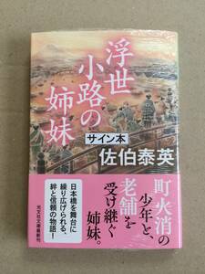 佐伯 泰英『浮世小路の姉妹』初版・帯・サイン・未読の極美・未開封品