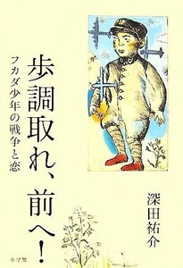 歩調取れ、前へ！ フカダ少年の戦争と恋/深田祐介【著】