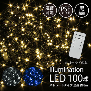 【ゴールド】 イルミネーション 屋外用 LED ストレート リモコン 100球 PSE 防雨 連結電飾 FJ3949-gold