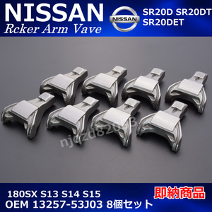 日産　純正互換品　新品　ロッカーアーム　8個セット　13257-53J03　シルビア　S13　S14　S15　180SX　SR20　SR20DT　SR20DET　TURBO