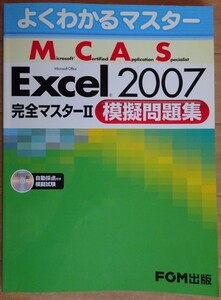 【中古】FOM出版　MCAS　Excel2007　完全マスターⅡ　模擬問題集　CD-ROM付　2022060027