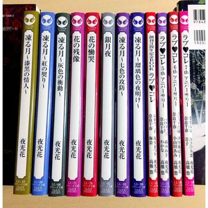 夜光花◆凍る月シリーズ全8冊＋ラブコレ4冊 ◆漆黒の情人紅の契り灰色の衝動花の残像花の慟哭銀月夜七色の攻防瑠璃色の夜明け 文庫 高橋悠