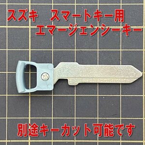 スズキ　スマートキー用ブランクキー（エマージェンシーキー）アルト（X.ターボRS）HA36Vなどに♪　SZCK1