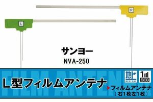 L字型 フィルムアンテナ 地デジ サンヨー SANYO 用 NVA-250 対応 ワンセグ フルセグ 高感度 車 高感度 受信