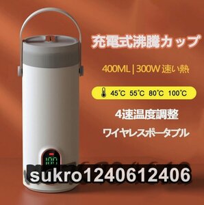 トラベルステンレス鋼 電気ケトル ワイヤレス 沸騰水カップ 300W ポータブル 充電式急速加熱 27000 mAh 400mlスマート断熱ポット