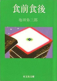 【古本】『食前食後』　池田弥三郎（旺文社文庫）　★日本のたべもの、日本の味。