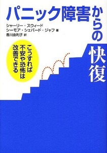 パニック障害からの快復 こうすれば不安や恐怖は改善できる/シャーリースウィード,シーモア・シェパードジャフ【著】,香川由利子【訳】