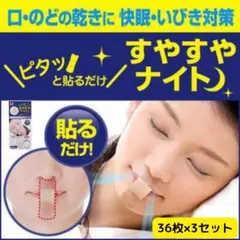 いびき防止グッズ いびき防止テープ 口閉じ いびき減らし 36枚×3セット良眠