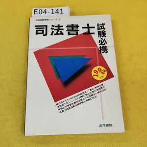 E04-141 司法書士試験必携 1992年版 資格試験受験シリーズ2 法学書院 汚れ書き込み多数あり。