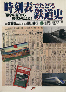 時刻表でたどる鉄道史 “数字の森”から時代が見える！ ＪＴＢキャンブックス／宮脇俊三(著者),原口隆行(著者)