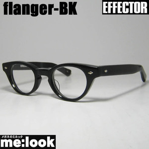 EFFECTOR エフェクター クラシック 眼鏡 メガネ フレーム フランジャー　flanger-BK 度付可 ブラック