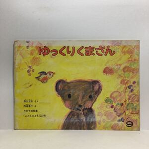 y3/ゆっくりくまさん 森比左志作 西巻茅子絵 こどものとも 福音館書店 1974 ゆうメール送料180円