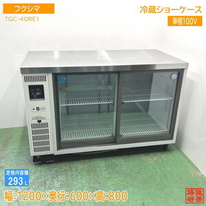 フクシマ 台下冷蔵ショーケース TGC-40RE1 1200×600×800 中古厨房 /24K2902Z