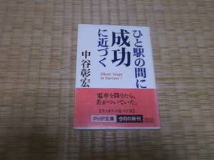 ★★　ひと駅の間に成功に近づく　中谷彰宏　PHP文庫　★★