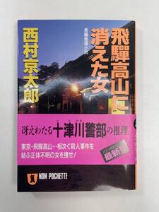 文庫飛騨高山に消えた女西村京太郎祥伝社NPN　平成6年2月25【H95275】