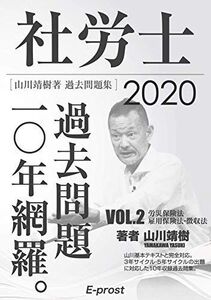 [A11292857]【Amazon.co.jp 限定】2020過去問題集 社労士過去問題10年網羅vol.2 労災保険法・雇用保険法・徴収法 (講義