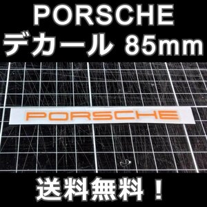 PORSCHE　デカール 6×85mm オレンジ 1枚★ポルシェ 転写 ステッカー フロント リア ドレスアップ 991 970 981 958 ボクスター ケイマン