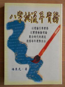 八字批流年実務　潘東光　中文書籍　繁体字　四柱推命　八字　占い　181230