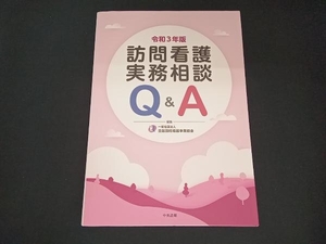 訪問看護実務相談 Q&A(令和3年版) 全国訪問看護事業協会