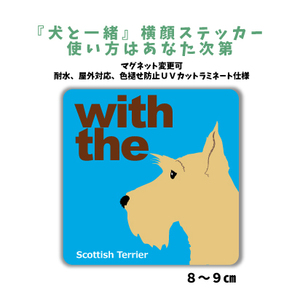 スコティッシュテリア ウィートン『犬と一緒』【玄関 車 ポスト】ステッカー 名入れ マグネット変更可 屋外 防水 カスタマイズ