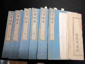 ★A26和本明治15年（1882）勅撰修身書「幼学綱要」6冊/元田永孚/松本楓湖/絵入古書古文書/木版摺り