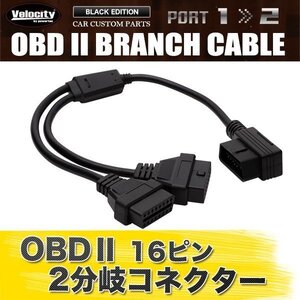 OBD2 2分岐 分岐ケーブル 分岐ハーネス 分岐コネクター 分岐コネクタ